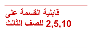 قابلية القسمة على 2, 5 و 10