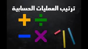 ترتيب العمليات الحسابية